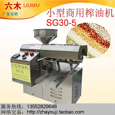六木SG30-5商用榨油机 小型香油机 亚麻榨油机 花生芝麻秋葵籽红花籽