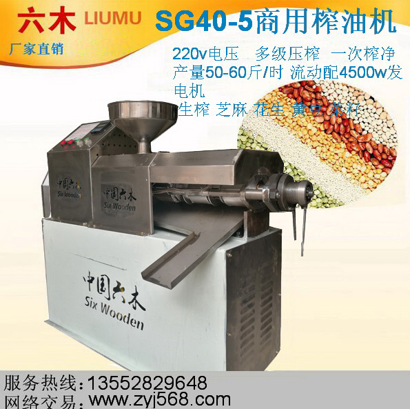 <b>六木SG40-5花生榨油机 芝麻 黄豆 菜籽 榨油机 流动榨油机</b>